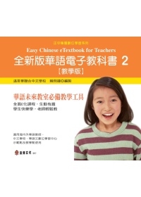 全新版華語電子教科書 【教學版】2 Easy Chinese eTextbook 2 for teachers