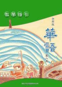 全新版華語 教學指引 Easy Chinese Teacher’s Manual 〈第八冊〉