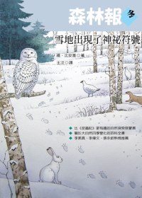 森林報．冬－雪地出現了神祕符號