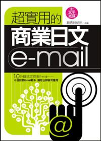 超實用的商業日文E-mail(附文字光碟)