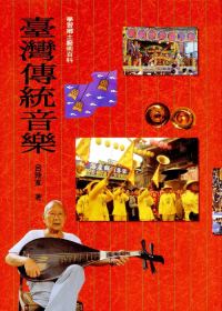 臺灣傳統音樂（精裝）