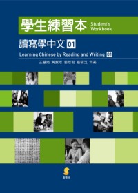 讀寫學中文(一)學生練習本