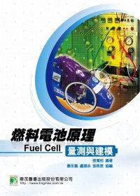 燃料電池原理、量測與建模(限台灣)