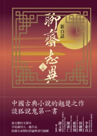 新白話聊齋志異 上冊