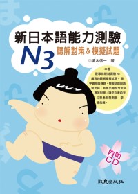 新日本語能力測驗N3 聽解對策＆模擬試題（書＋1CD）