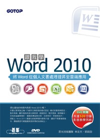跟我學Word 2010(附贈全書影音教學光碟及範例檔) 附DVD*1