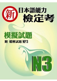 新日本語能力檢定考N3模擬試題(書+1MP3)
