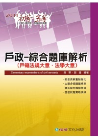 戶政(綜合題庫解析)-2011初等.五等<保成>