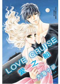 LOVE CRUISE - 愛之船 全