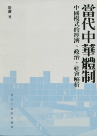 當代中華體制：中國模式的經濟、政治、社會解析