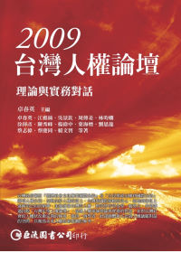 2009台灣人權論壇：理論與實務對話