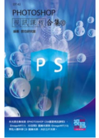 PHOTOSHOP 視訊課程合集(10)(附DVD-ROM ...