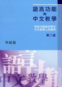 語言功能與中文教學(第二版)：系統功能語言學在中文教學上的應用