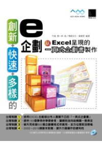 創新＋快速＋多樣的e企劃：以Excel呈現的一頁式企劃書製作(附CD)
