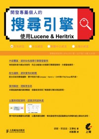 開發專屬個人的搜尋引擎：使用Lucene & Heritrix(附DVD)