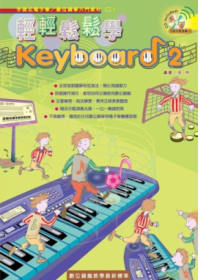 輕輕鬆鬆學Keyboard（二）...