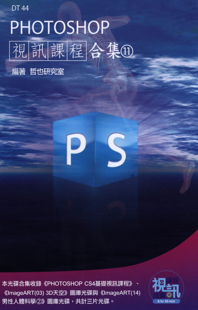 PHOTOSHOP 視訊課程合集(11)(附DVD-ROM ...