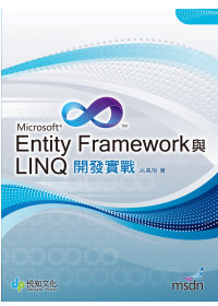 Entity Framework與LINQ開發實戰