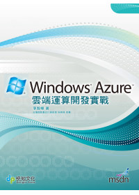 Windows Azure雲端運算開發實戰