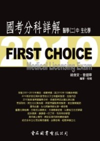 First Choice國考分科詳解：醫學(二)中冊生化學_2010