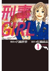 刑事GIRL 1
