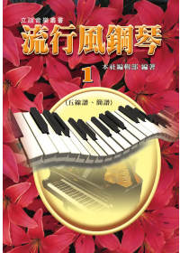流行風鋼琴(1)：五線譜+簡譜