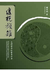 透視複雜：台灣都市社會事件簿