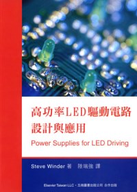 高功率LED驅動電路設計與應用（附光碟）