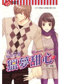 獵夢甜心 ~ Honey Hunt 6