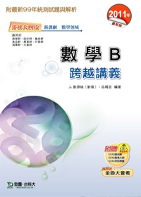 升科大四技數學領域數學B跨越講義：2011年最新版(附贈OTAS題測系統)