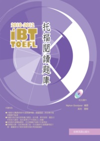 2010-2012 iBT托福閱讀題庫（附光碟片）