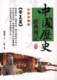 中國歷史英雄經典傳記《帝王篇》