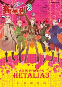 義呆利Axis Powers 第3集