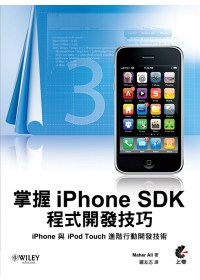 掌握iPhone SDK程式開發...