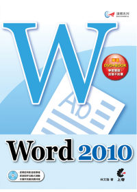 達標！Word 2010(附光碟)