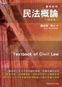 民法概論(增修版)