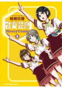 歡樂餐廳 Honey Comb 3