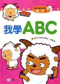 我學ABC(喜羊羊)