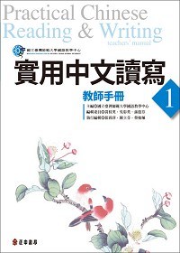 實用中文讀寫 1 教師手冊