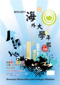 2010－2011海外大學年鑑