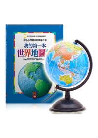 20CM(燈光)學生地球儀【合購組】(內含我的第一本世界地圖集x1冊)(限台灣)
