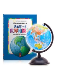20CM行政區學生地球儀【合購組】(內含我的第一本世界地圖集x1冊)