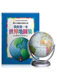 14CM(蛋青色)學生地球儀【合購組】(內含我的第一本世界地圖集x1冊)