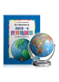 14CM(水藍色)學生地球儀【合購組】(內含我的第一本世界地圖集x1冊)