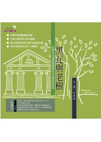 黑瓦與老樹：台南日治建築與綠色古...