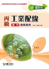 丙級工業配線術科通關寶典(2010年最新版)