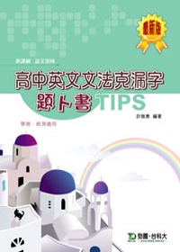 高中英文文法克漏字題卜書(tips)