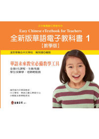 全新版華語電子教科書(教學版)1