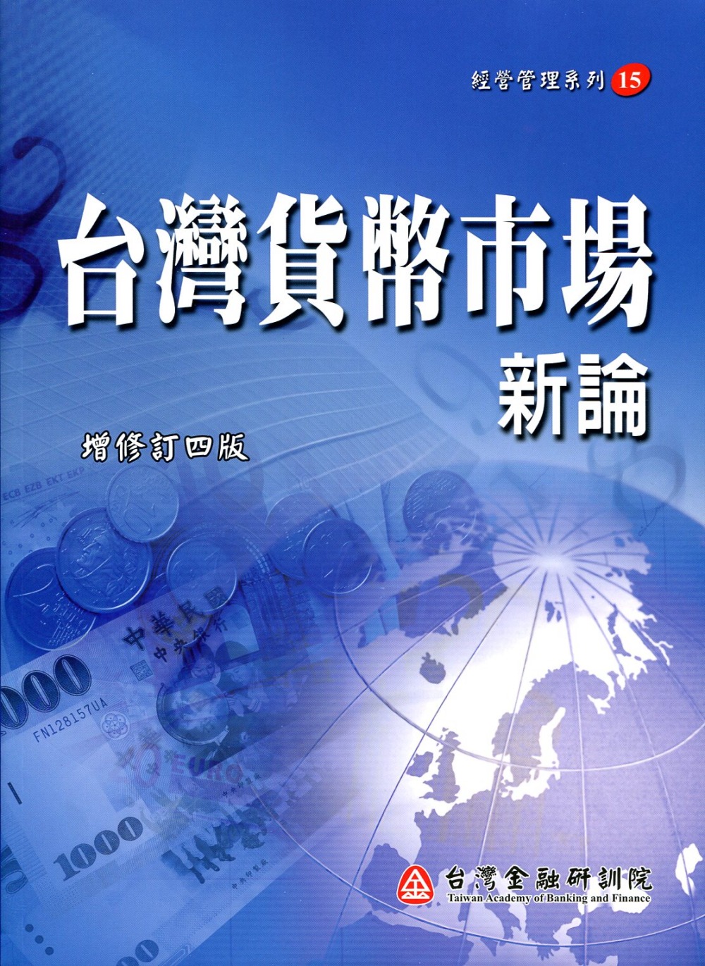台灣貨幣市場新論(增修訂四版)