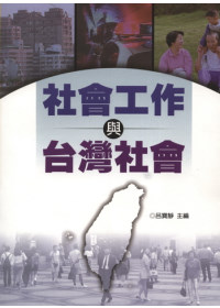 社會工作與台灣社會